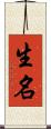生名 Scroll