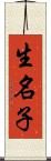 生名子 Scroll
