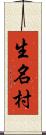生名村 Scroll