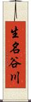 生名谷川 Scroll
