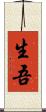 生吾 Scroll