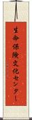 生命保険文化センター Scroll
