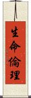 生命倫理 Scroll