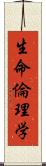 生命倫理学 Scroll