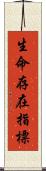 生命存在指標 Scroll