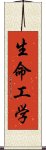 生命工学 Scroll