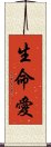 生命愛 Scroll