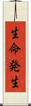 生命発生 Scroll