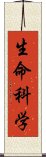 生命科学 Scroll