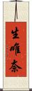 生唯奈 Scroll