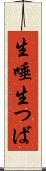 生唾 Scroll
