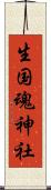 生国魂神社 Scroll