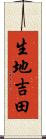 生地吉田 Scroll
