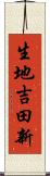 生地吉田新 Scroll