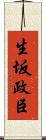 生坂政臣 Scroll