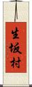 生坂村 Scroll