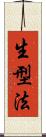 生型法 Scroll