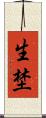 生埜 Scroll