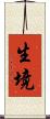 生境 Scroll