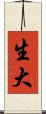 生大 Scroll