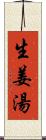 生姜湯 Scroll