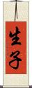 生子 Scroll
