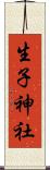 生子神社 Scroll