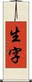 生字 Scroll