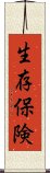 生存保険 Scroll