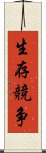 生存競争 Scroll