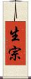 生宗 Scroll