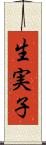 生実子 Scroll