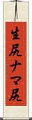 生尻 Scroll