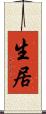 生居 Scroll