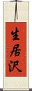 生居沢 Scroll
