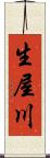生屋川 Scroll