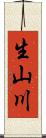 生山川 Scroll