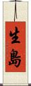 生島 Scroll