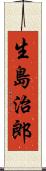 生島治郎 Scroll