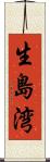 生島湾 Scroll