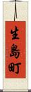 生島町 Scroll