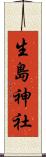 生島神社 Scroll