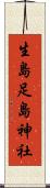 生島足島神社 Scroll