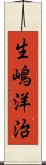 生嶋洋治 Scroll