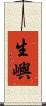 生嶼 Scroll
