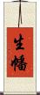 生幡 Scroll