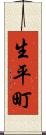 生平町 Scroll