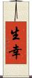 生幸 Scroll