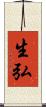 生弘 Scroll