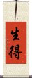 生得 Scroll